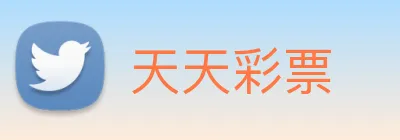 天天彩票 Logo